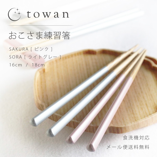 towan おこさま練習箸 【メール便送料無料】