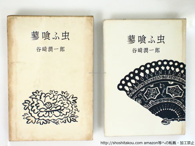 蓼喰ふ虫 献本用30部 毛筆署名入 / 谷崎潤一郎 [37090][並] | 書肆田高