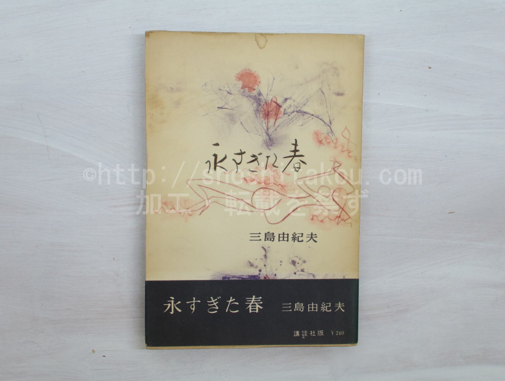 永すぎた春 初版 帯 / 三島由紀夫 初山滋装 [33321] | 書肆田高