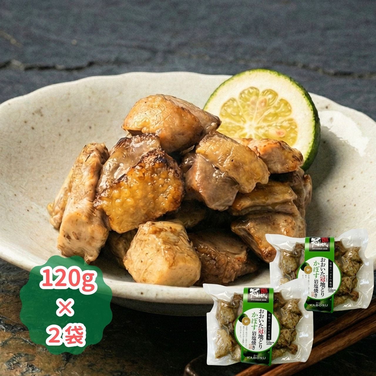 冠地どりかぼす岩塩焼き（120g×2袋）