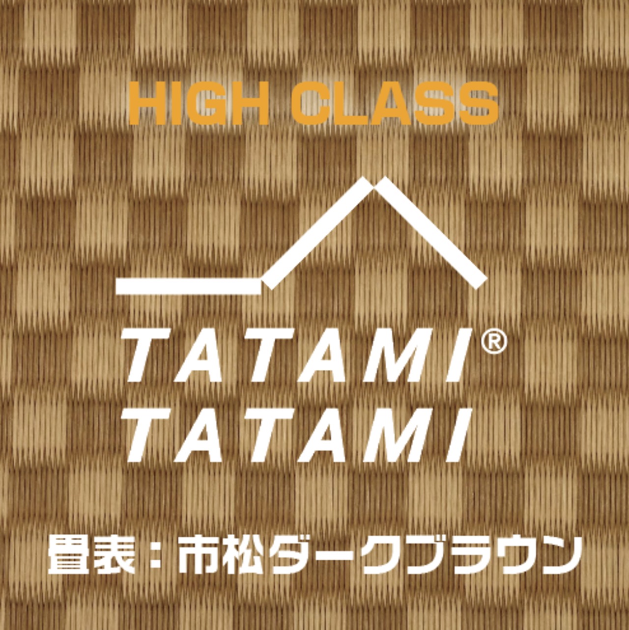 【HIGH CLASS】CUSTOM-市松ダークブラウン-TATAMI TATAMI