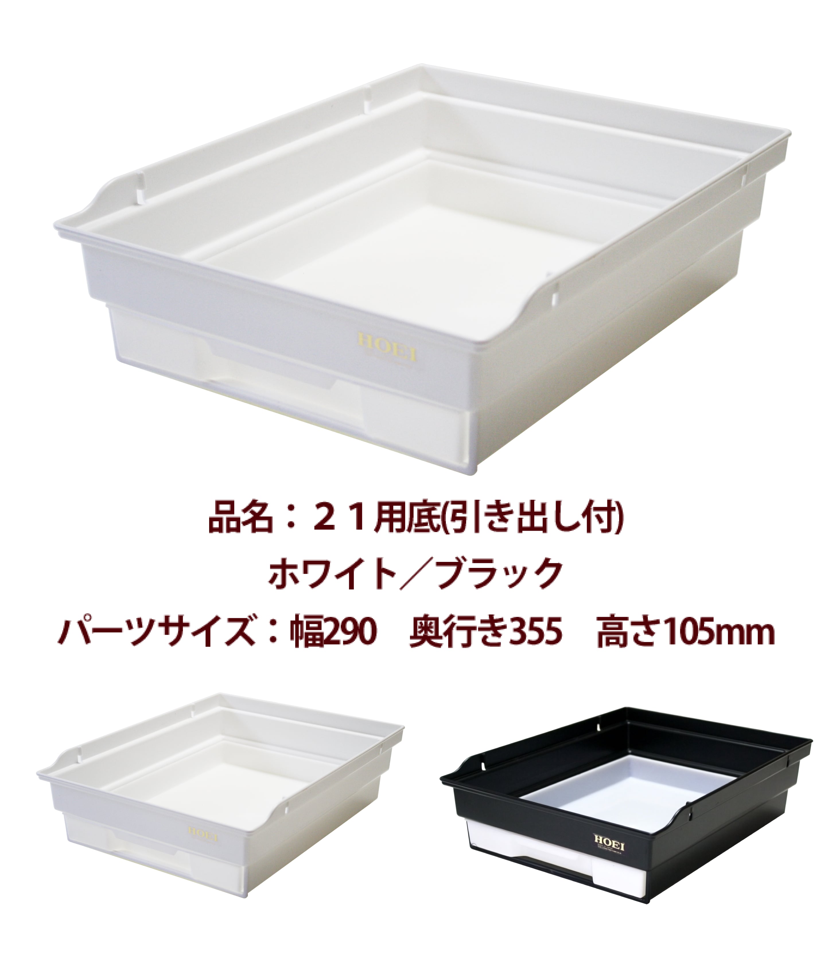 HOEI】21用底(引き出し付) ホワイト/ブラック | 鳥かご・ペット HOEI】21用底(引き出し付) ホワイト/ブラック | 鳥かご・ペット