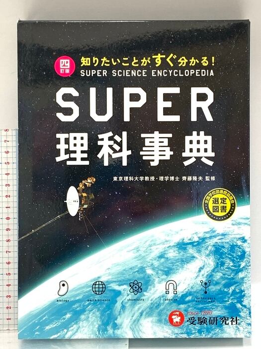 スーパー理科事典 四訂版: 知りたいことがすぐ分かる! 増進堂・受験