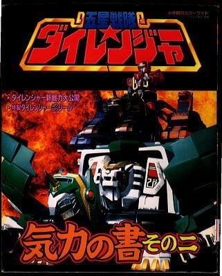 特撮/「五星戦隊ダイレンジャー 気力の書 その二」 最終巻 小学館の