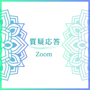 四柱推命 質疑応答 ＜Zoom 50分＞｜占術講座