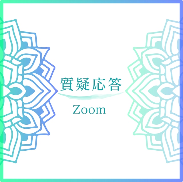 四柱推命 質疑応答 ＜Zoom 50分＞｜占術講座