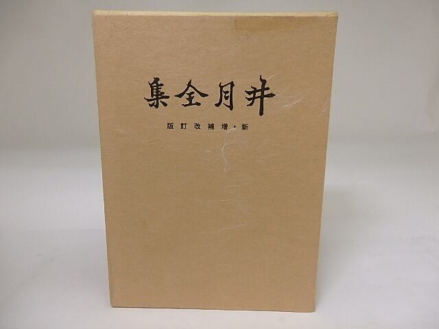 漂泊俳人　井月全集　増補改訂版　/　井上井月　下島勲・高津才次郎編　[19665]