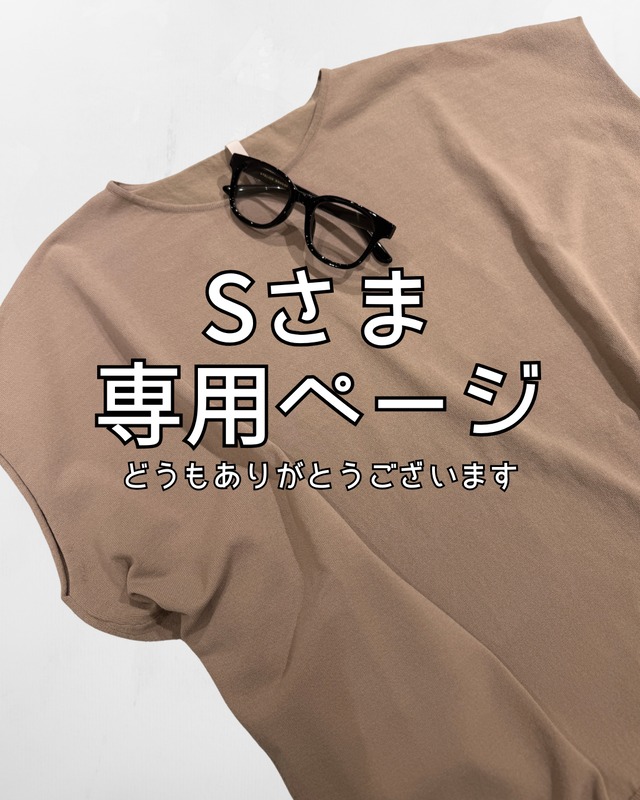 【Sさま専用】アトリエブルージュ　調光サングラス ／ ディニテコリエ　ストレッチプルオーバー