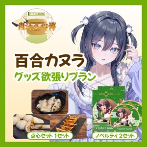 【グッズ欲張りプラン】【百合カヌラ】バーチャル物産展~肉汁点心博~