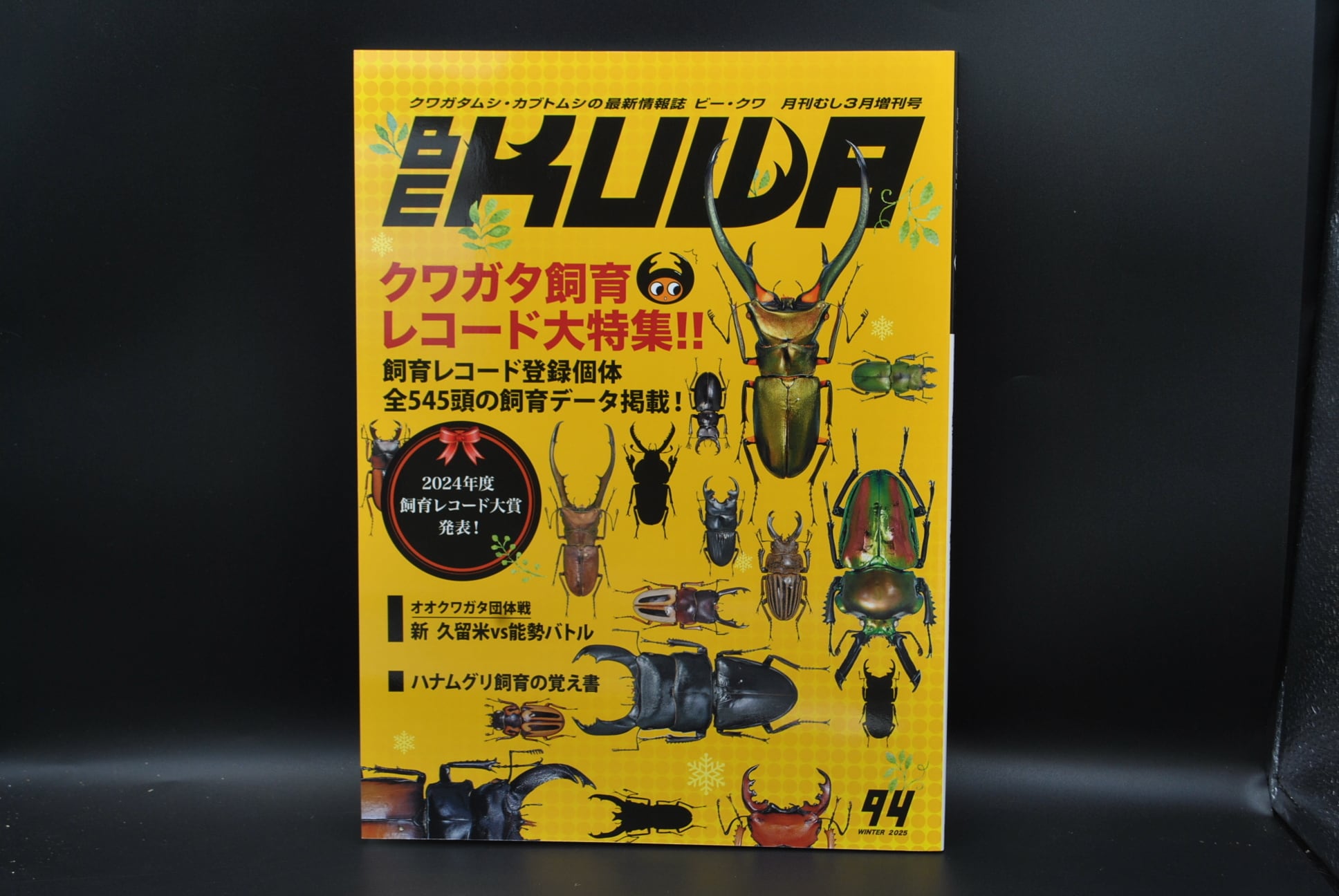 代引き不可！【絶版】ビークワ６８号 送料無料！むし社発行 - ドルビーインセクト 代引き不可!ビークワ94号 !