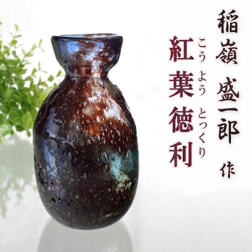 琉球ガラス 徳利 誕生日 プレゼント 沖縄 お土産 日本酒 酒器 紅葉徳利