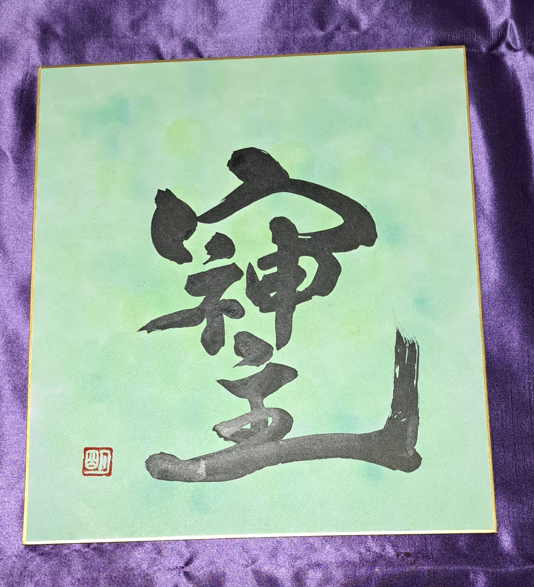 古代文字パワー上がり文字そしじ | 笑ぃ龍