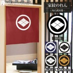 【受注生産】のれん 家紋 丸に武田菱 全5色 幅85×丈90cm