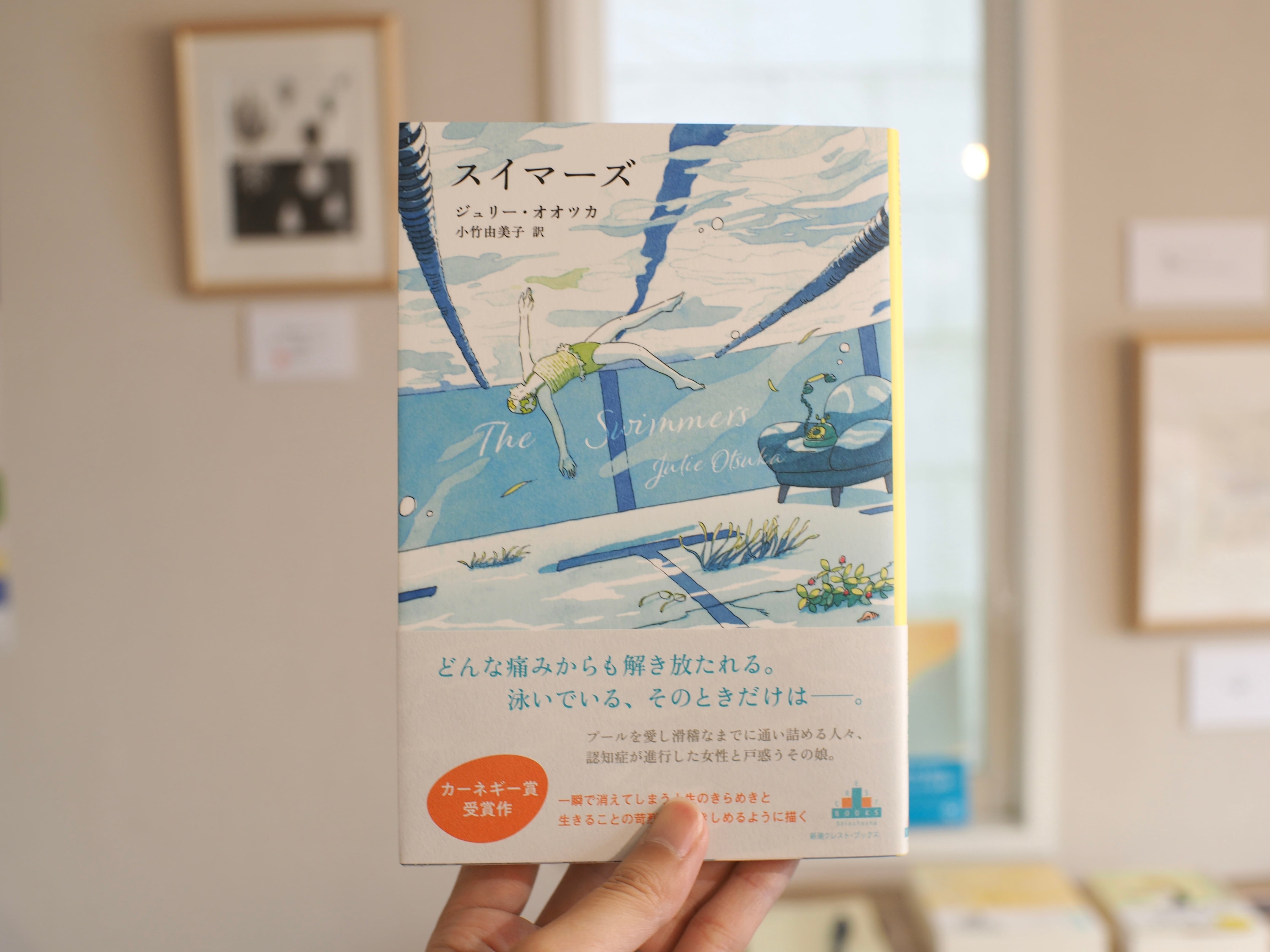 スイマーズ / ジュリー・オオツカ | 本屋ブーケ