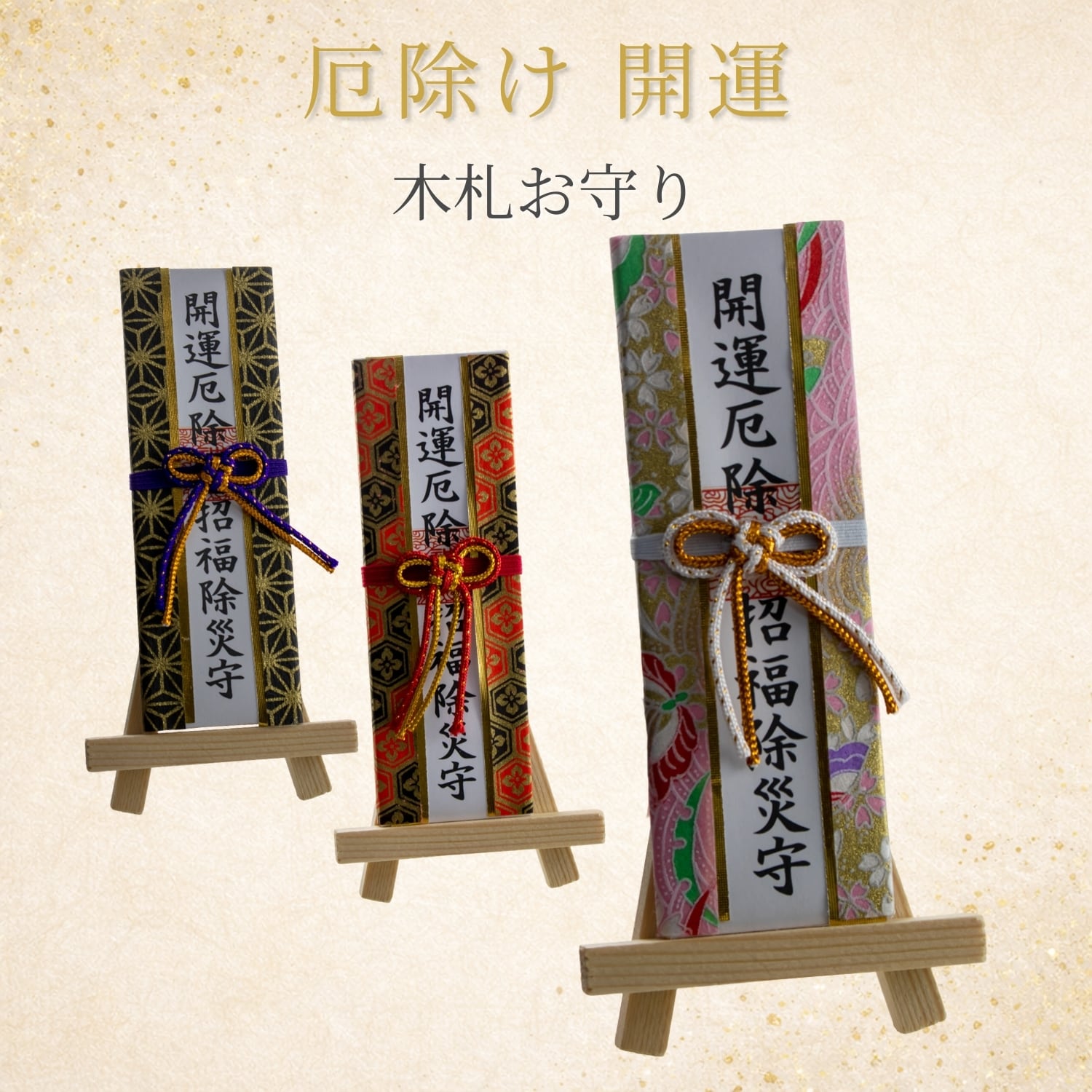 厄除開運！金運！そのまま祀れます。台座付き春日大社　木札お守り護符　商売繁盛 開運厄除け 木札お守り スタンド付き 卓上型 4寸 招福 除災 玄関