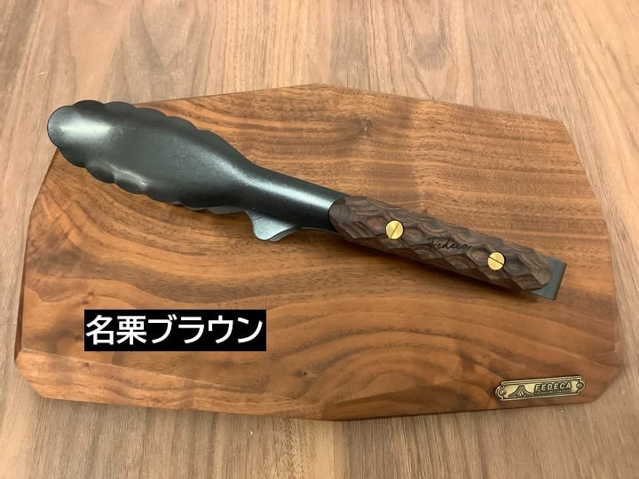 フェデカ つかみのトング 【名栗ブラウン】 | sotosotodays
