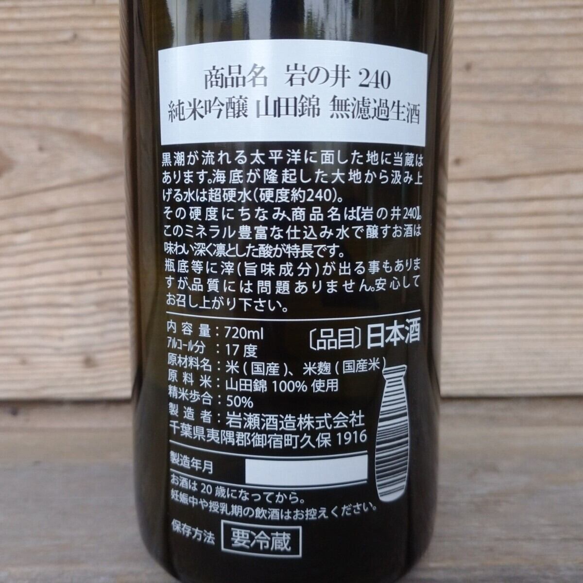 i240 山田錦 無濾過生酒 720ml | 岩の井蔵元直送オンラインショップ