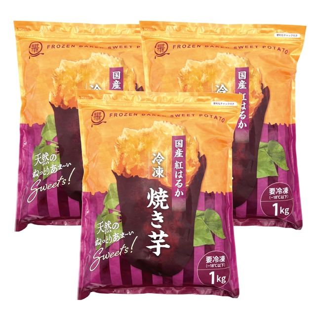 冷凍焼き芋（紅はるか）３kg（1kg x ３袋）