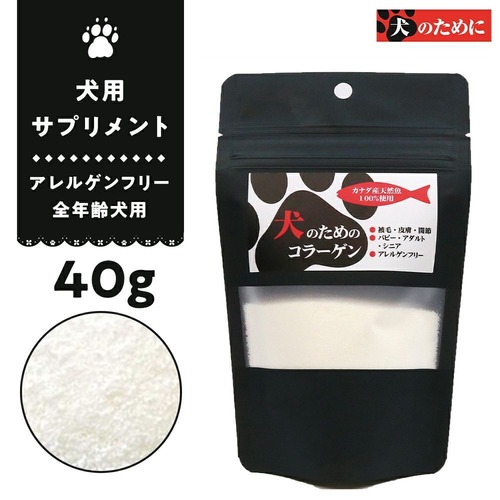 （皮膚・関節）脂質０％タンパク質91％　犬のためのコラーゲン 40g