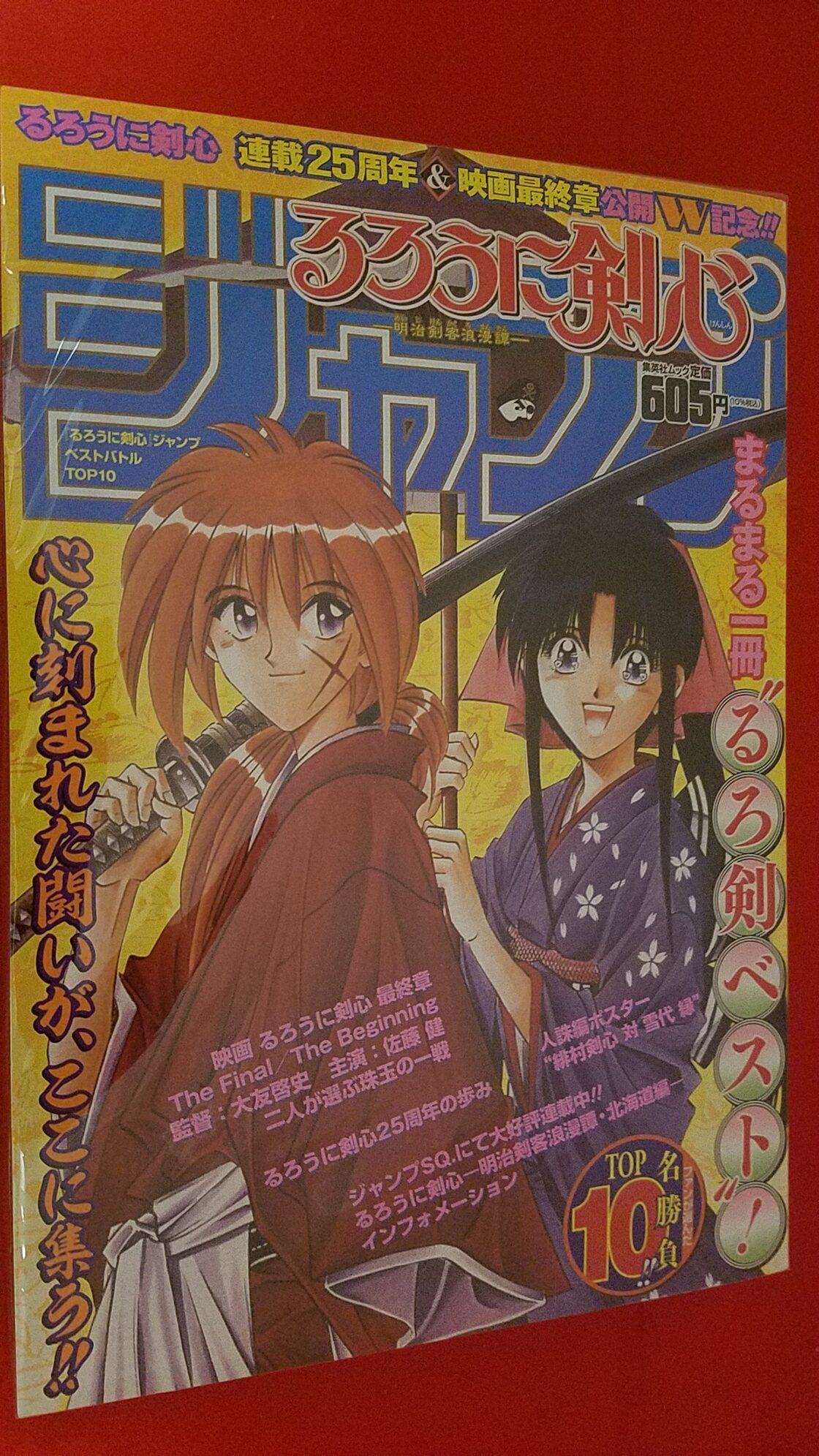 少年ジャンプ るろうに剣心 連載25周年＆映画最終章公開W記念 特別号 