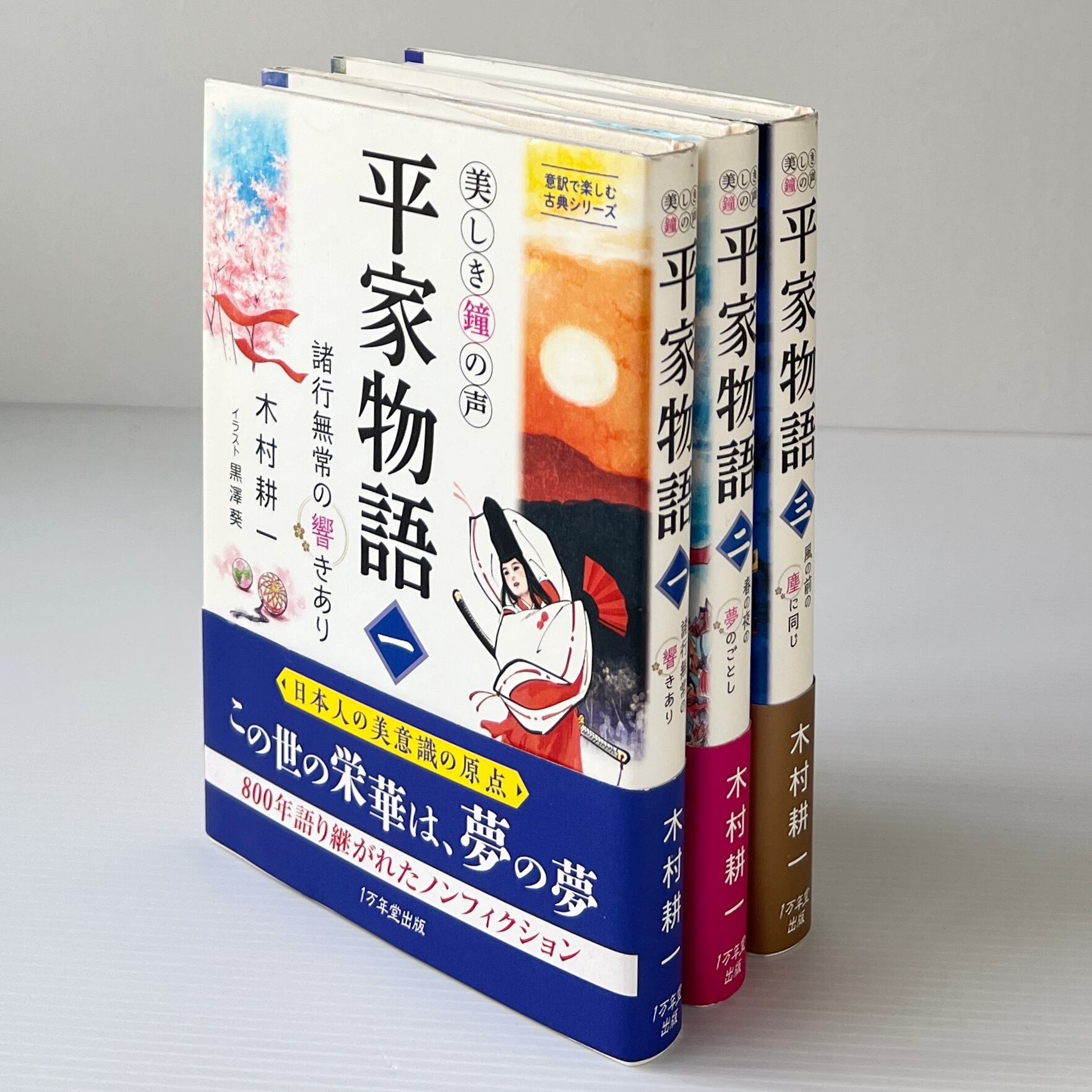 平家物語 : 美しき鐘の声 全3巻 / 木村耕一著 ; 黒澤葵イラスト / 1万年堂出版
