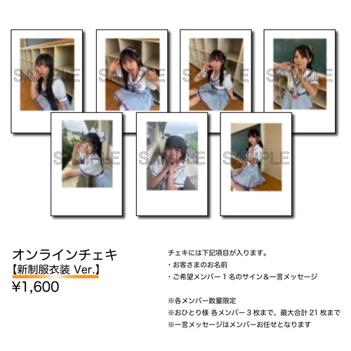 オンラインチェキ（新制服衣装Ver.）