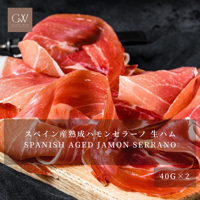 スペイン産 熟成ハモンセラーノ 生ハム 40g×２個｜ハンドスライス仕上げ・無添加・グルテンフリー｜ワイン・チーズ・タパス・前菜に｜Spanish Aged Jamon Serrano Hand-Sliced Ham 40g