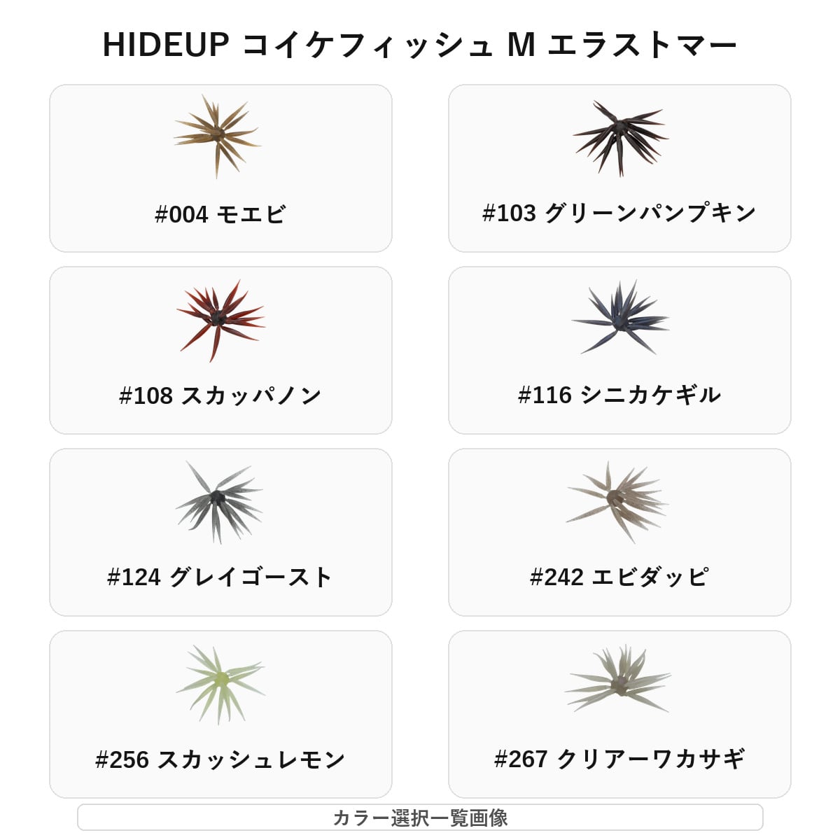 HIDEUP コイケフィッシュ M エラストマー | イワモト釣具オンラインSHOP