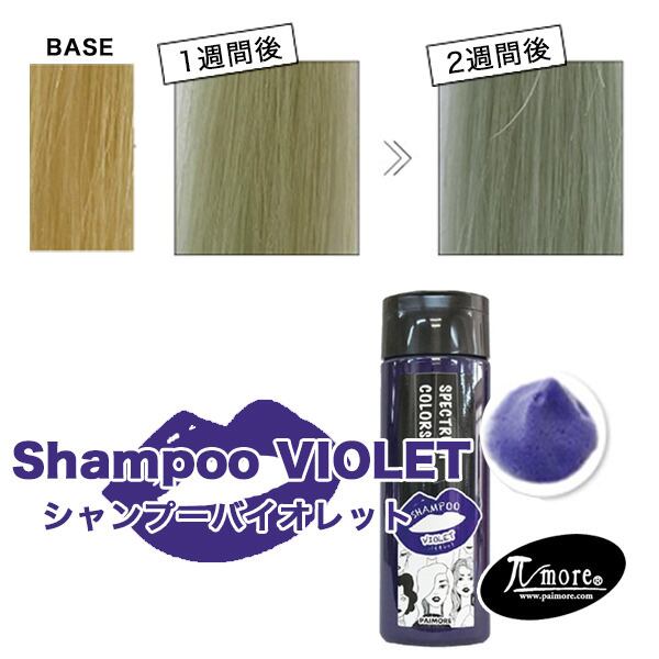 パイモア スペクトラムカラーズ カラーシャンプー(バイオレット)200ml--