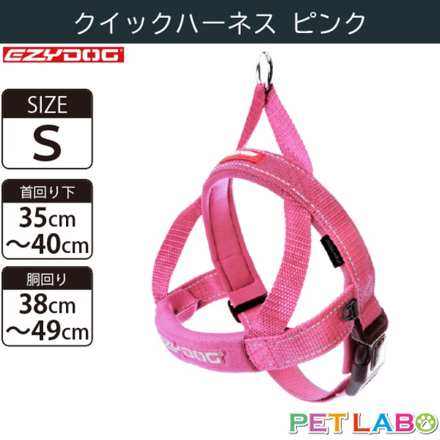 EZYDOG(イージードッグ) クイックハーネス(ピンク・Sサイズ)　犬用 胴輪 散歩 引っ張り緩和 反射素材 簡単装着 ウェットスーツ素材 肌にも優しい