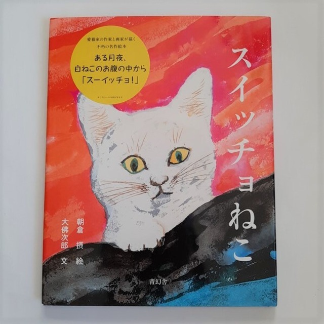 スイッチョねこ