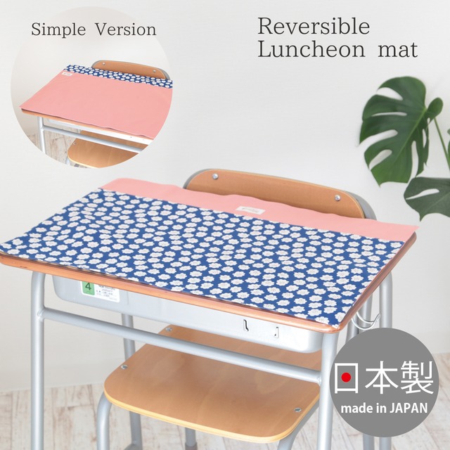 リバーシブル大きめランチョンマット（タテ40cm×ヨコ60cm） もこもこフラワー