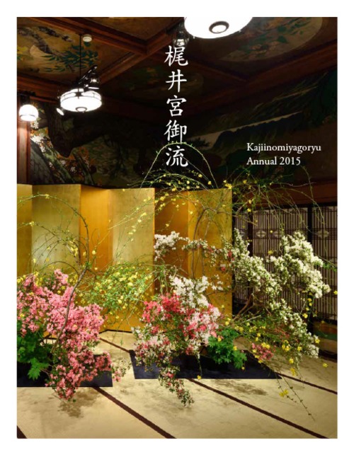 2015 Annual Works <梶井宮御流のいけばな2015>