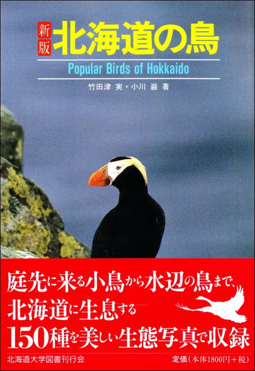 ☆新版☆ 北海道の鳥 | 北海道大学出版会