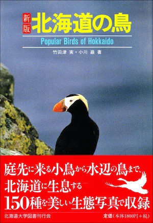 ☆新版☆　北海道の鳥