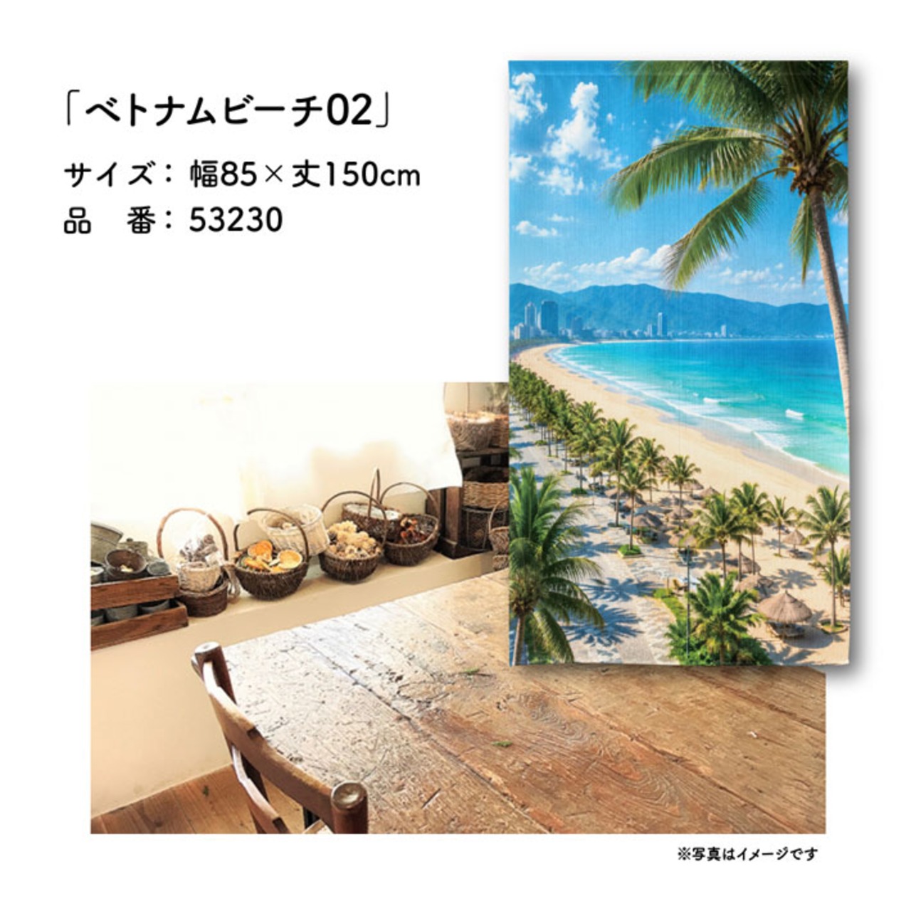 【受注生産】のれん ベトナムビーチ02 85×150cm 53230