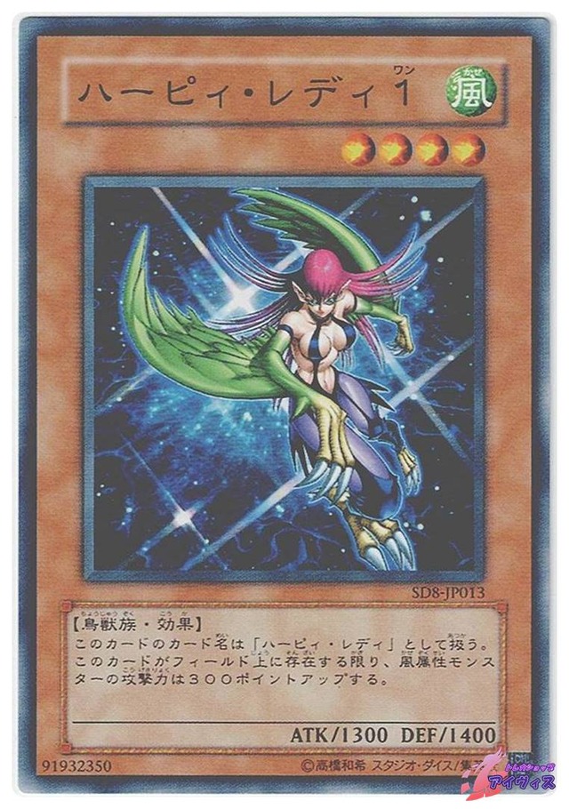 ハーピィ・レディ１　[ノーマル] [ランクA] [SD8-JP013] [遊戯王]