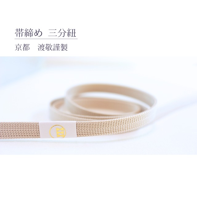 【帯締め】【三分紐】渡敬謹製　正絹三分紐 遠州無地　白菫色