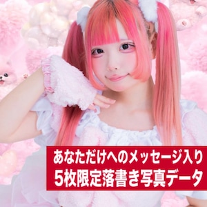 【5枚限定/ZTPM】もぐまる♡MEW 5枚限定メッセージ落書き写真データ【¥2,000】