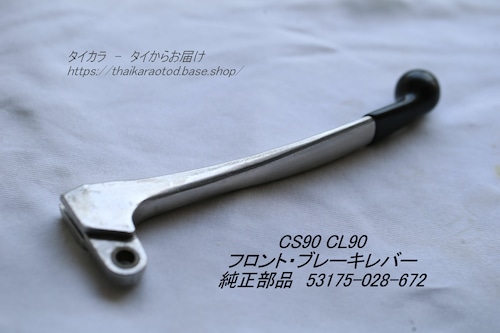 「CS90 CL90　ブレーキ・レバー　純正部品 53175-028-672」