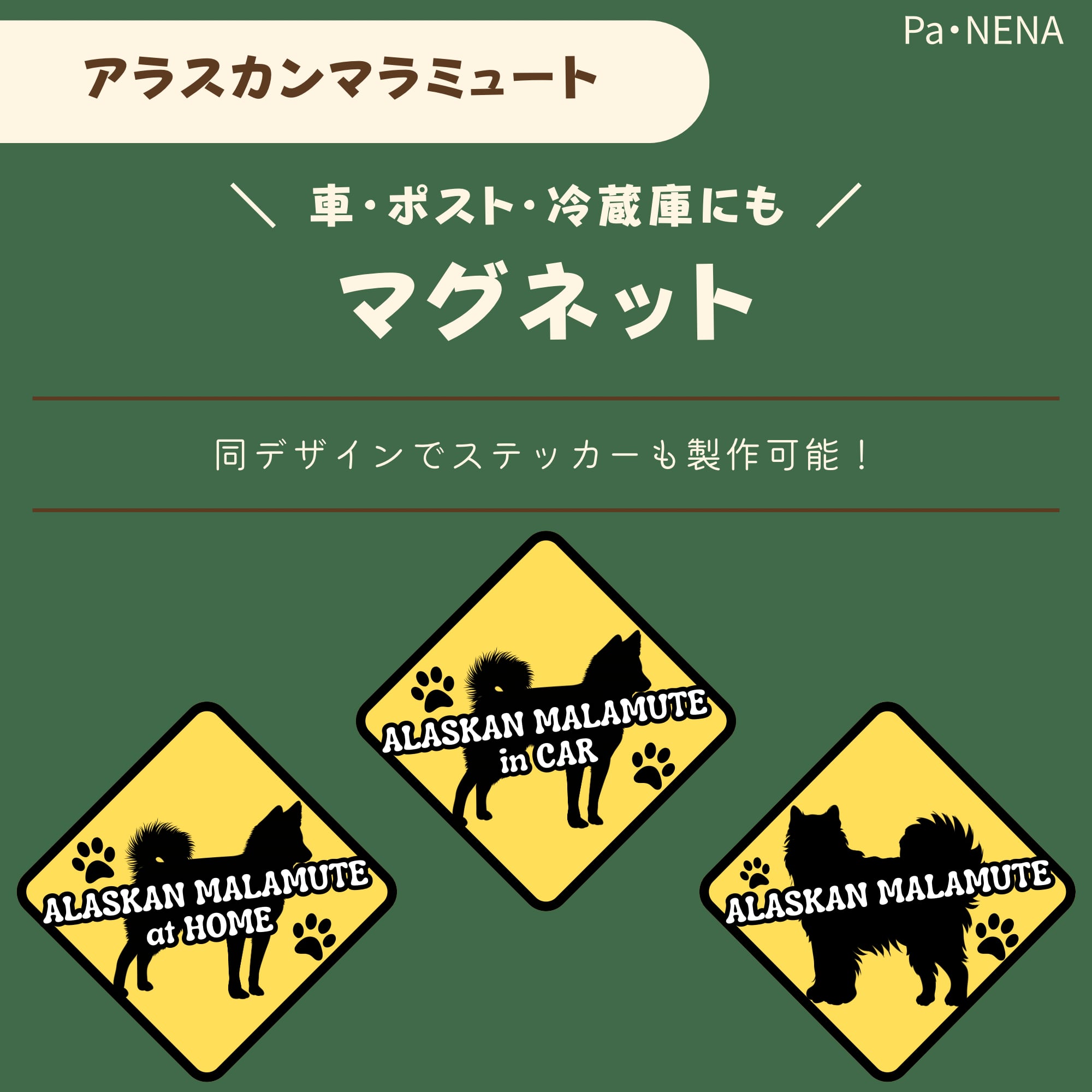 <車> <ポスト><冷蔵庫>など オリジナルマグネット(マラミュート)