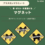 <車> <ポスト><冷蔵庫>など オリジナルマグネット(マラミュート)