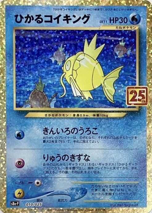 【Aランク】ひかるコイキング(25th)