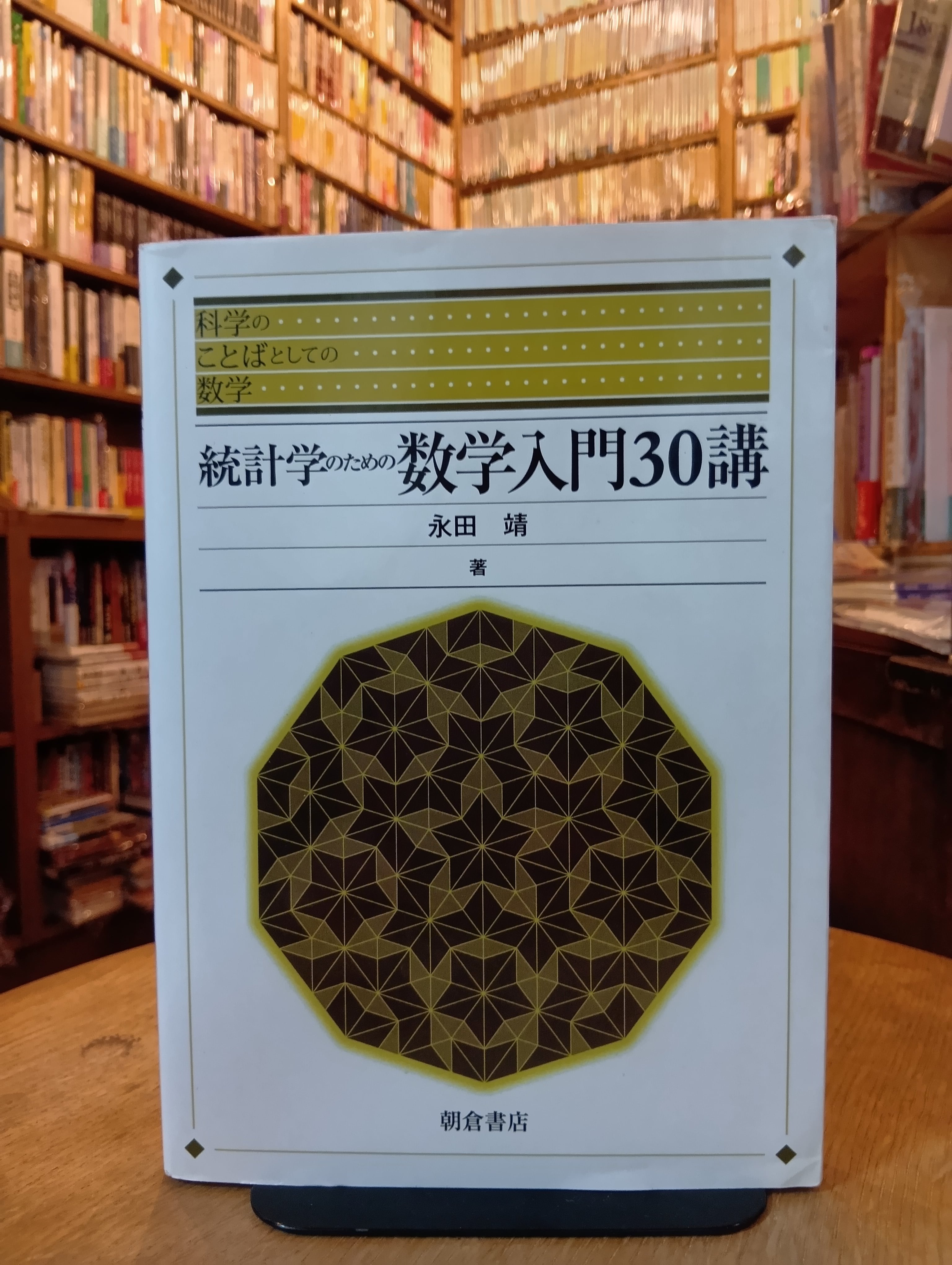 古書】統計学のための数学入門30講（朝倉書店） | 新刊・古書店 henn books