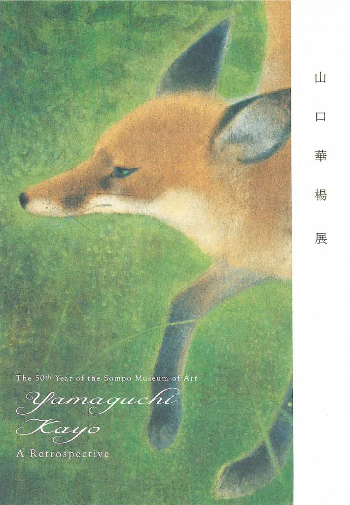 開館50周年記念 山口華楊展 展覧会公式図録