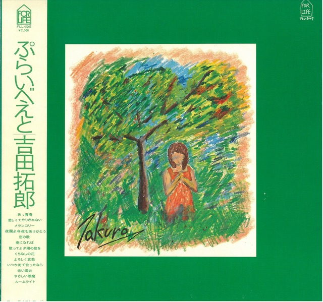 吉田拓郎 / ぷらいべえと (LP) 日本盤