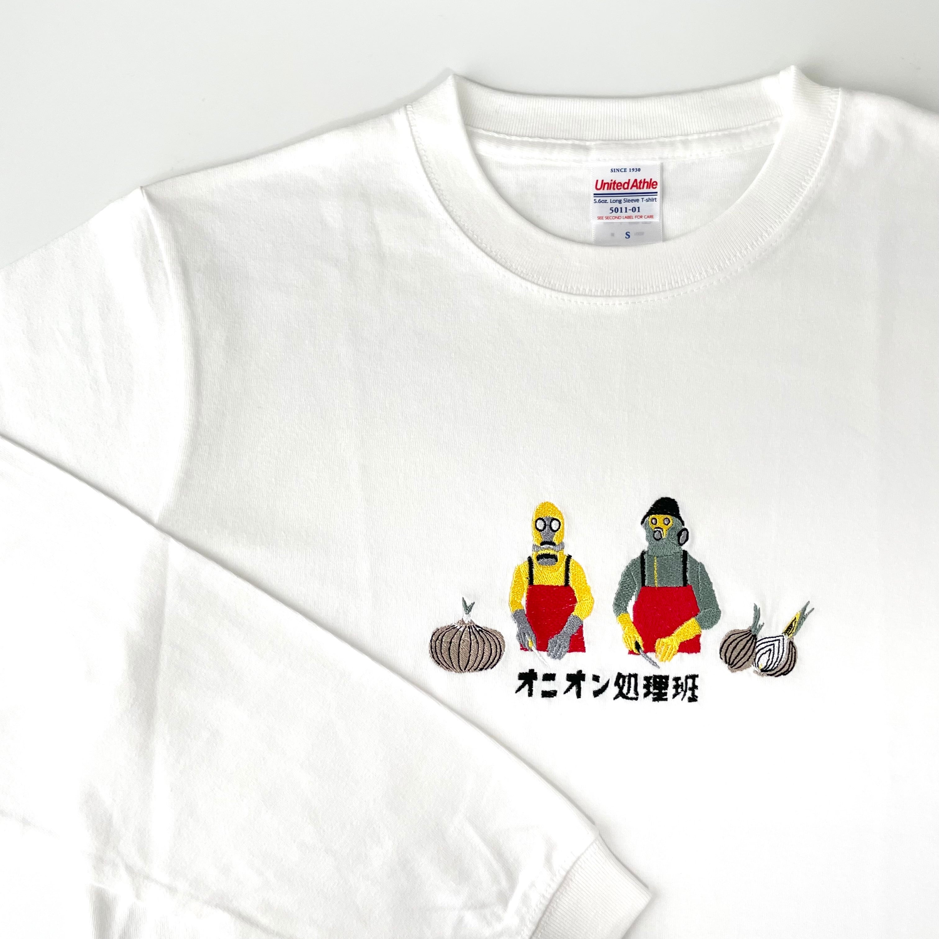 刺繍長袖Tシャツ【オニオン処理班】 | slowth