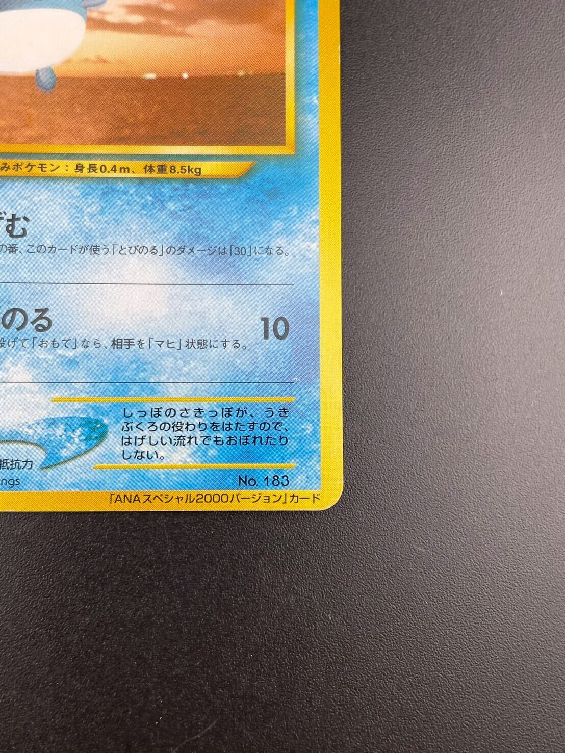 PSA10 マリル 旧裏 プロモ ANA 183 2000 マリル 画像