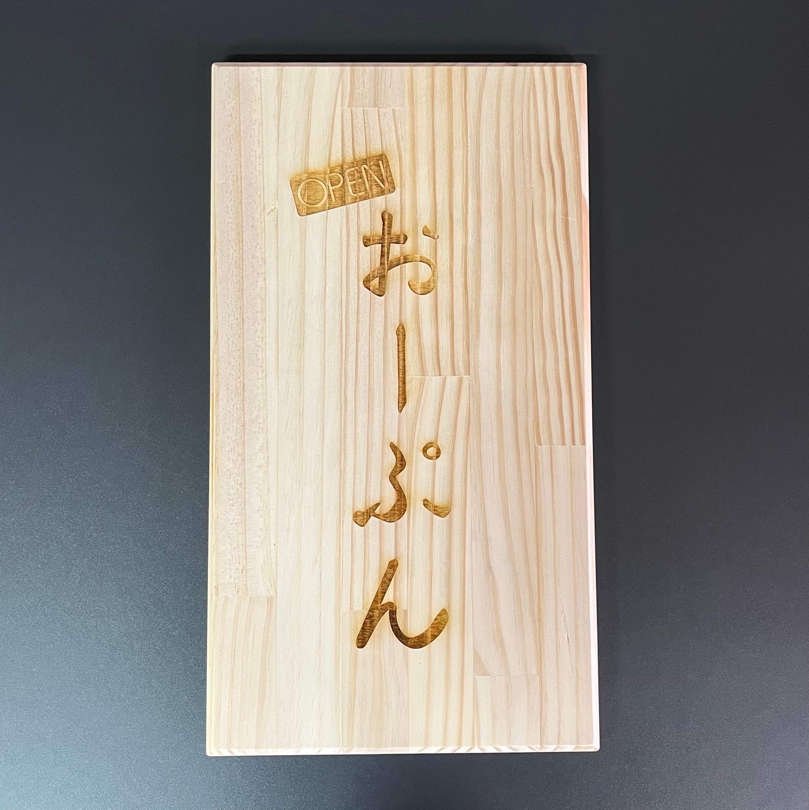 木製看板 OPEN/CLOSE 両面レーザー彫刻 3デザイン オーダー可 | S COLOR