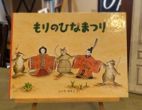 『もりのひなまつり』 こいでやすこ　作      出版社　福音館書店　こどものとも絵本